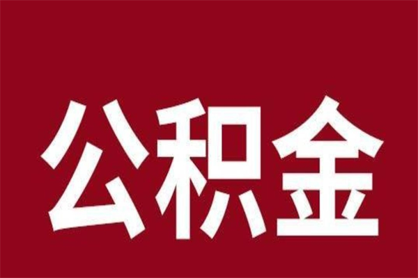 绍兴本人公积金提出来（取出个人公积金）
