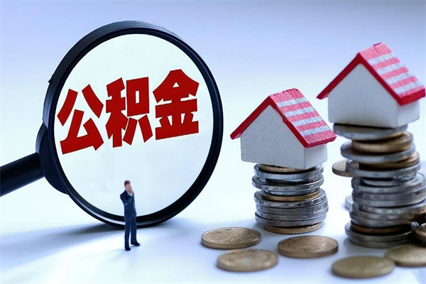 绍兴辞职的时候公积金可以取出来吗（辞职公积金能取完吗）